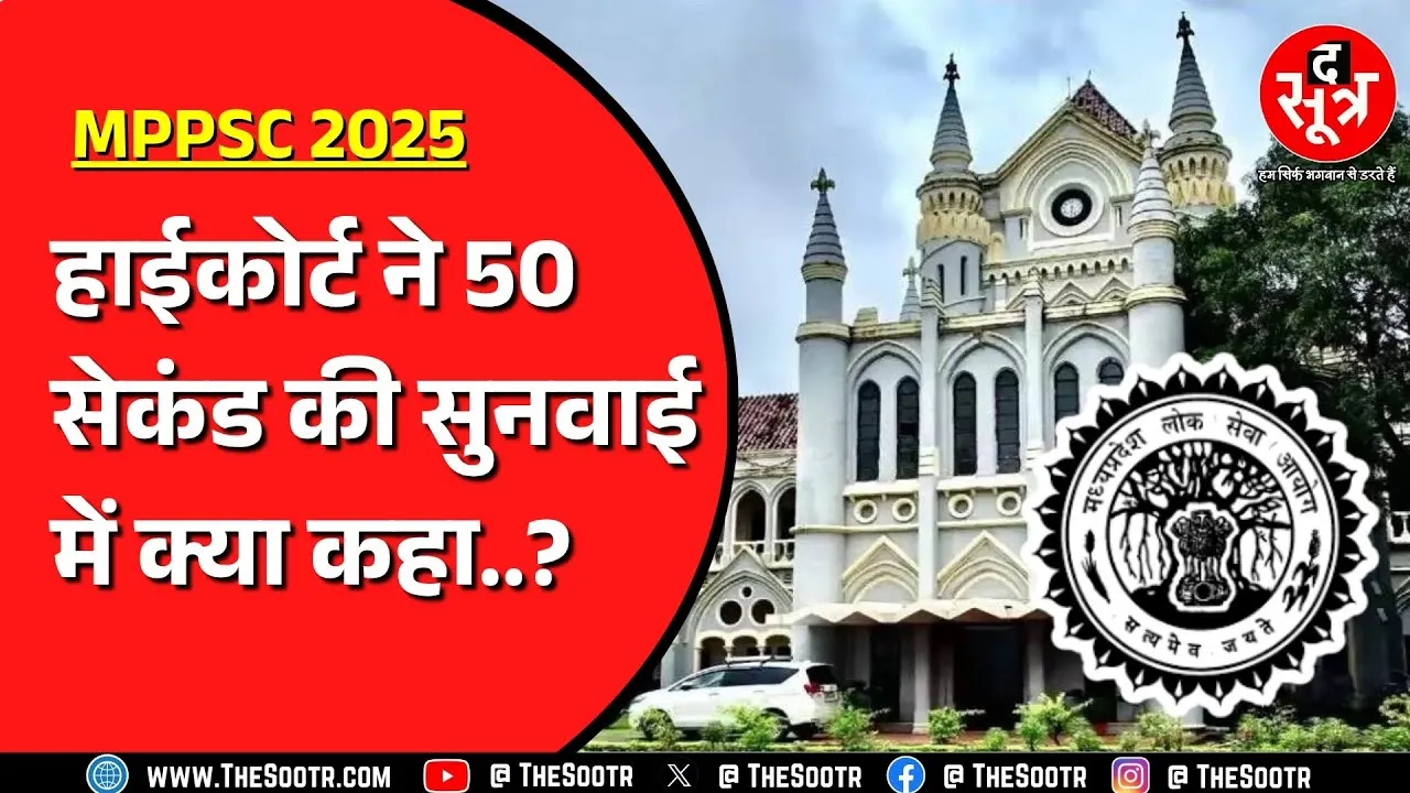 MPPSC 2025 केस की सुनवाई कब होने की उम्मीद ? अटकी हुई है मेन्स परीक्षा