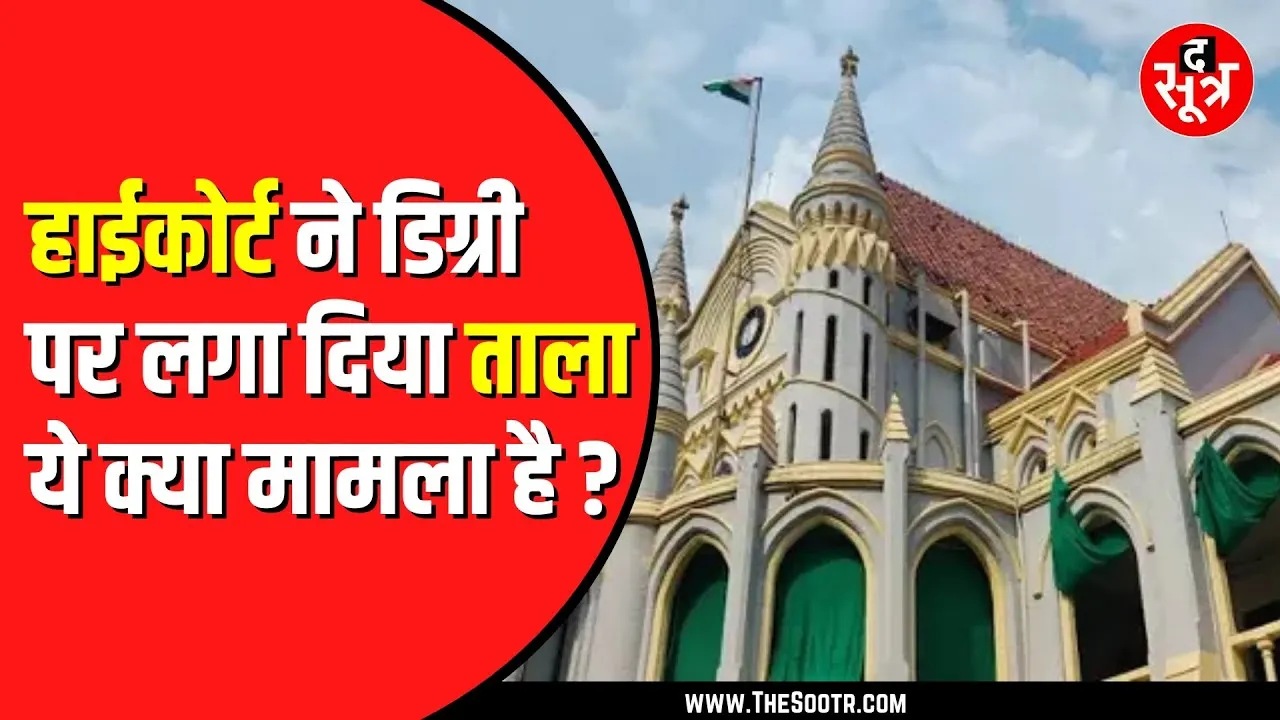 MP NEWS | प्राइवेट कॉलेजों के फ्रेंचाइज़ी मॉडल की डिग्री अमान्य, हाईकोर्ट का बड़ा फैसला
