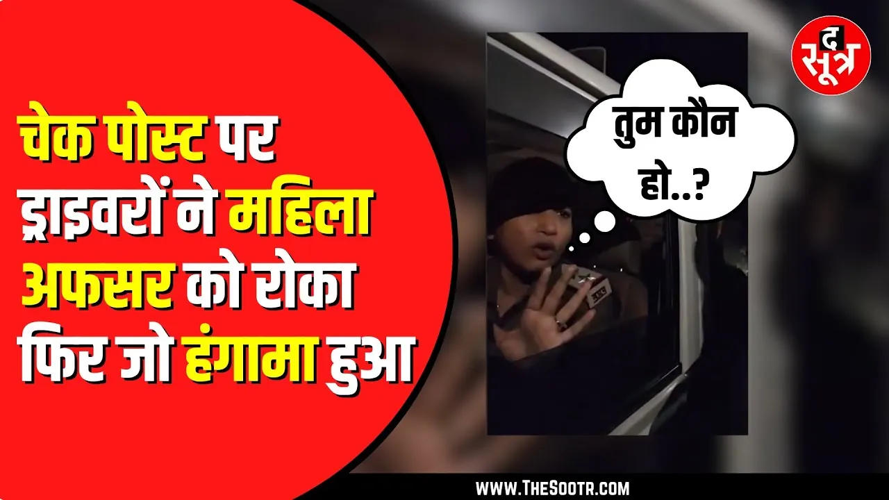 Rajgarh में महिला अफसर पर अवैध वसूली का आरोप | वीडियो वायरल