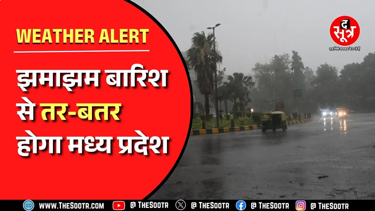 Madhya Pradesh Chhattisgarh में कहां पहुंचा Monsoon ? किन-किन जिलों में बारिश का अलर्ट ?