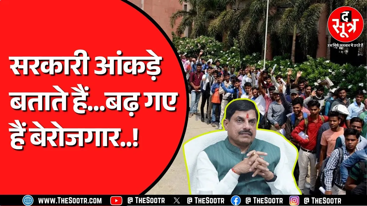 Madhya Pradesh में इतने हजार बढ़ गए बेरोजगार | एक महीने का है आंकड़ा