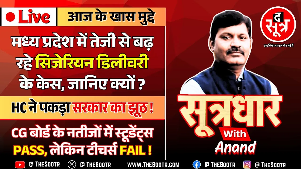🔴 Sootrdhar Live | HC में क्यों हुई मोहन सरकार की किरकिरी ? MP में क्यों बढ़ रही सिजेरियन डिलीवरी ?