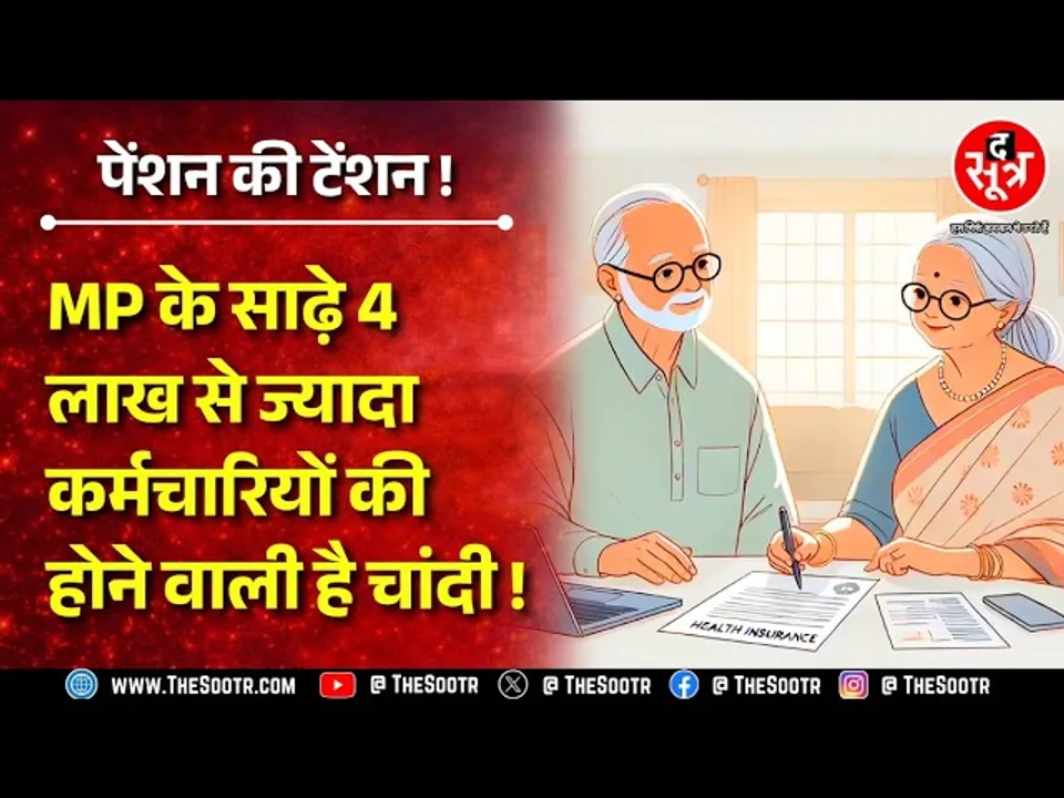 MP News | मध्य प्रदेश के 4 लाख 60 हजार कर्मचारियों के लिए 01 अप्रैल से कुछ बड़ा होने वाला है...