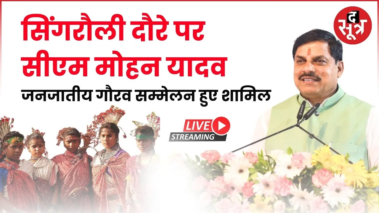 🔴सिंगरौली दौरे पर सीएम मोहन यादव जनजातीय गौरव सम्मेलन हुए शामिल