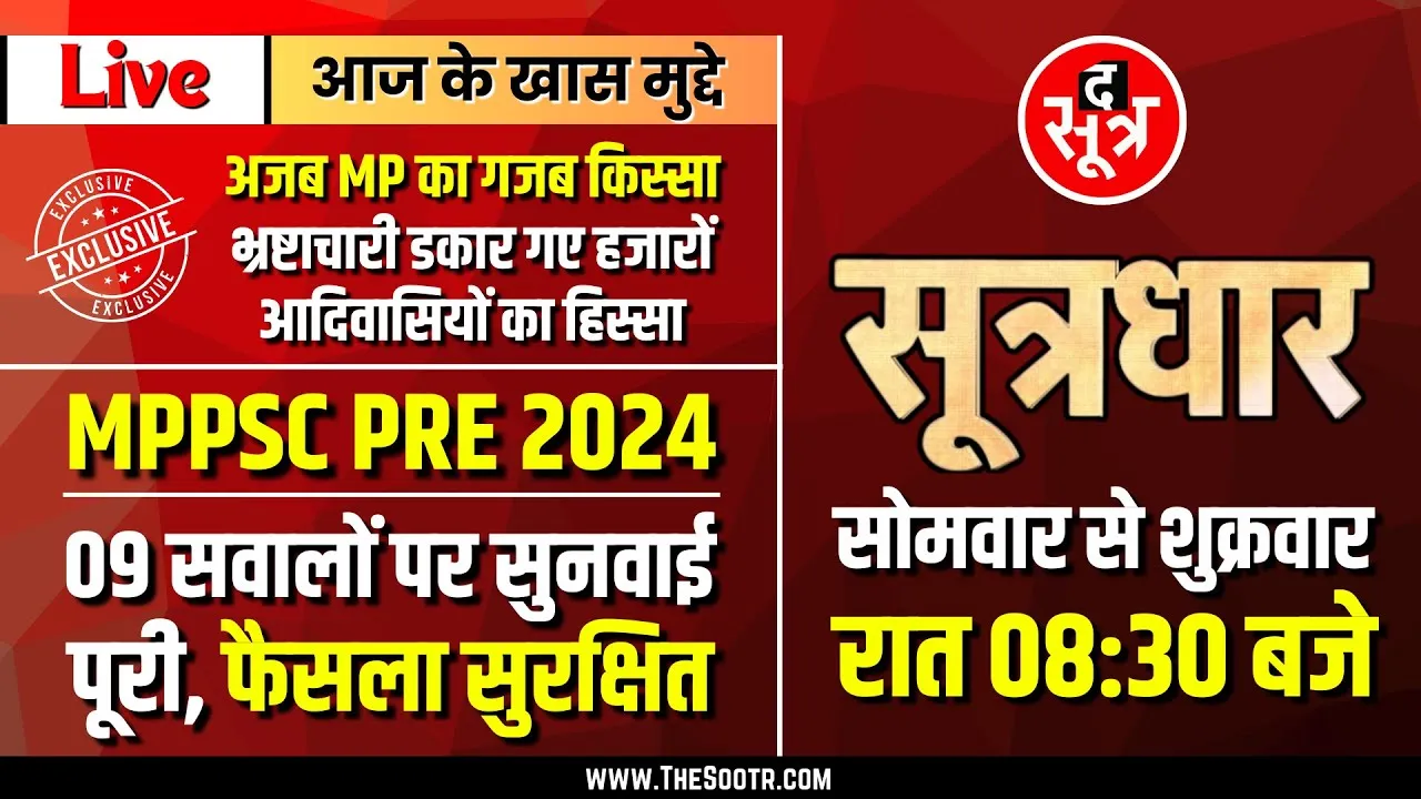 🔴Sootrdhar Live | MPPSC PRE 24 : सुनवाई पूरी, फैसला सुरक्षित | भ्रष्टाचारी खा गए आदिवासियों का चावल