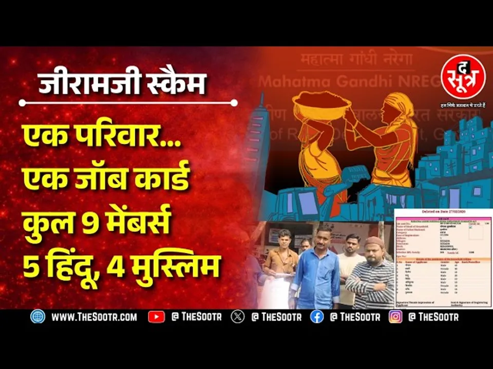 MP News | कलेक्टर के पास पहुंचा फर्जी जॉब कार्ड का मामला, एक ही परिवार में हिंदू-मुस्लिम सदस्य