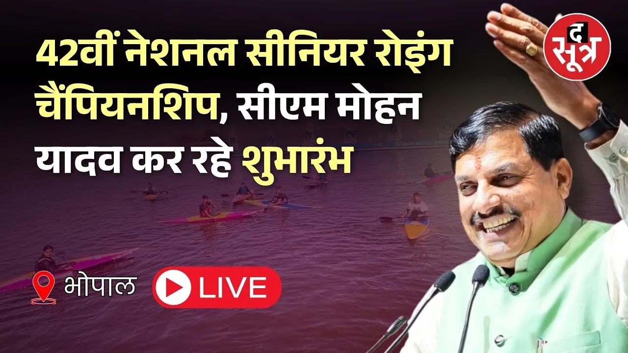 🔴Bhopal: 42वीं नेशनल सीनियर रोइंग चैंपियनशिप, सीएम मोहन यादव कर रहे शुभारंभ