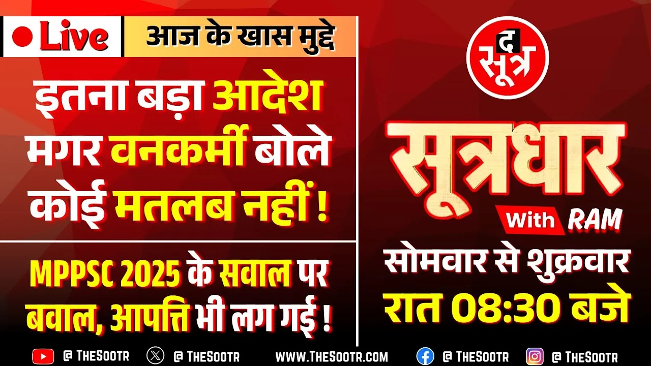 🔴 Sootrdhar Live | MP के वनकर्मियों पर FIR से जुड़ा अहम आदेश | MPPSC 2025 के सवाल पर बवाल !
