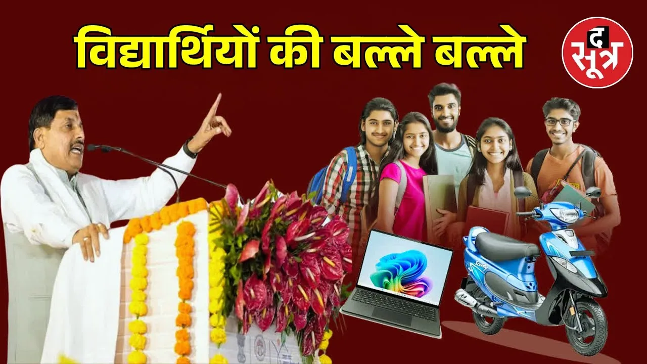 🔴 MP NEWS LIVE | होनहार छात्रों को मोहन सरकार दे रही E-Scooty, The Sootr ने उठाया था मुद्दा