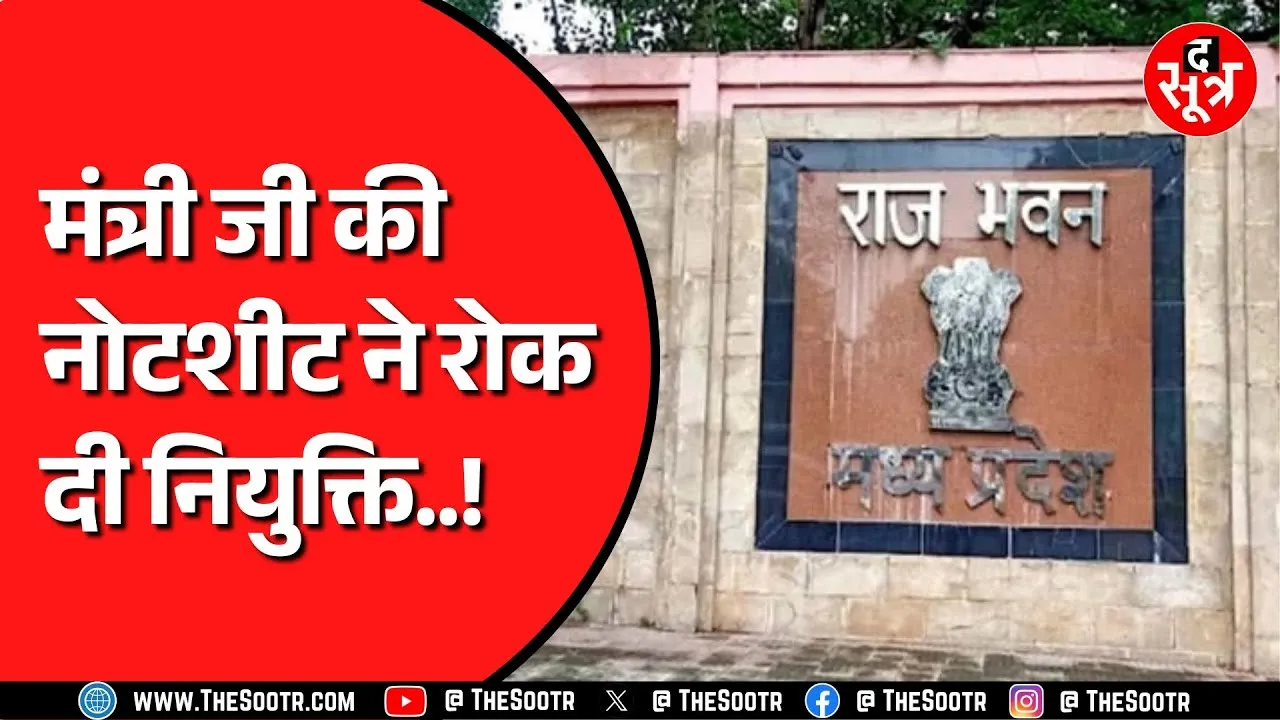 Madhya Pradesh के मंत्री विजय शाह से जुड़ा मामला | 7 दिन में ही नियुक्ति रद्द