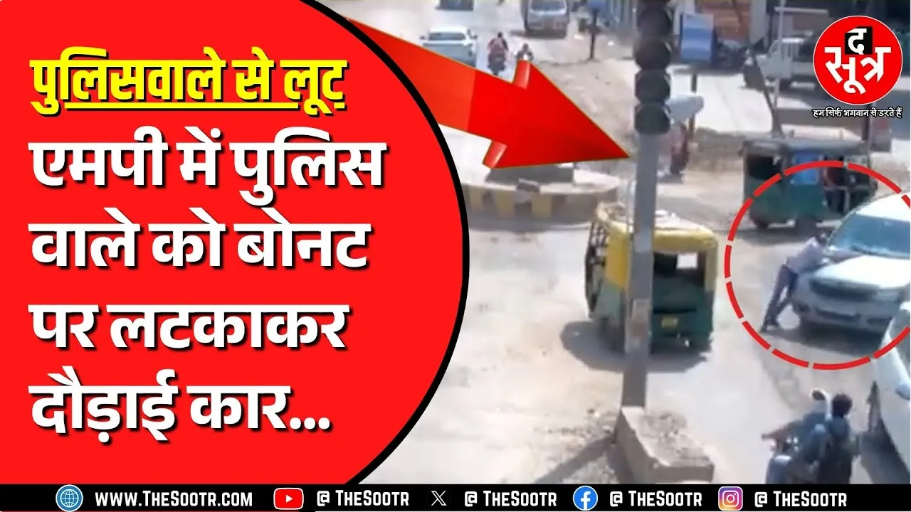 Madhya Pradesh में अब पुलिसवालों से होने लगी लूट ! 2 बदमाश गिरफ्तार, 3 फरार