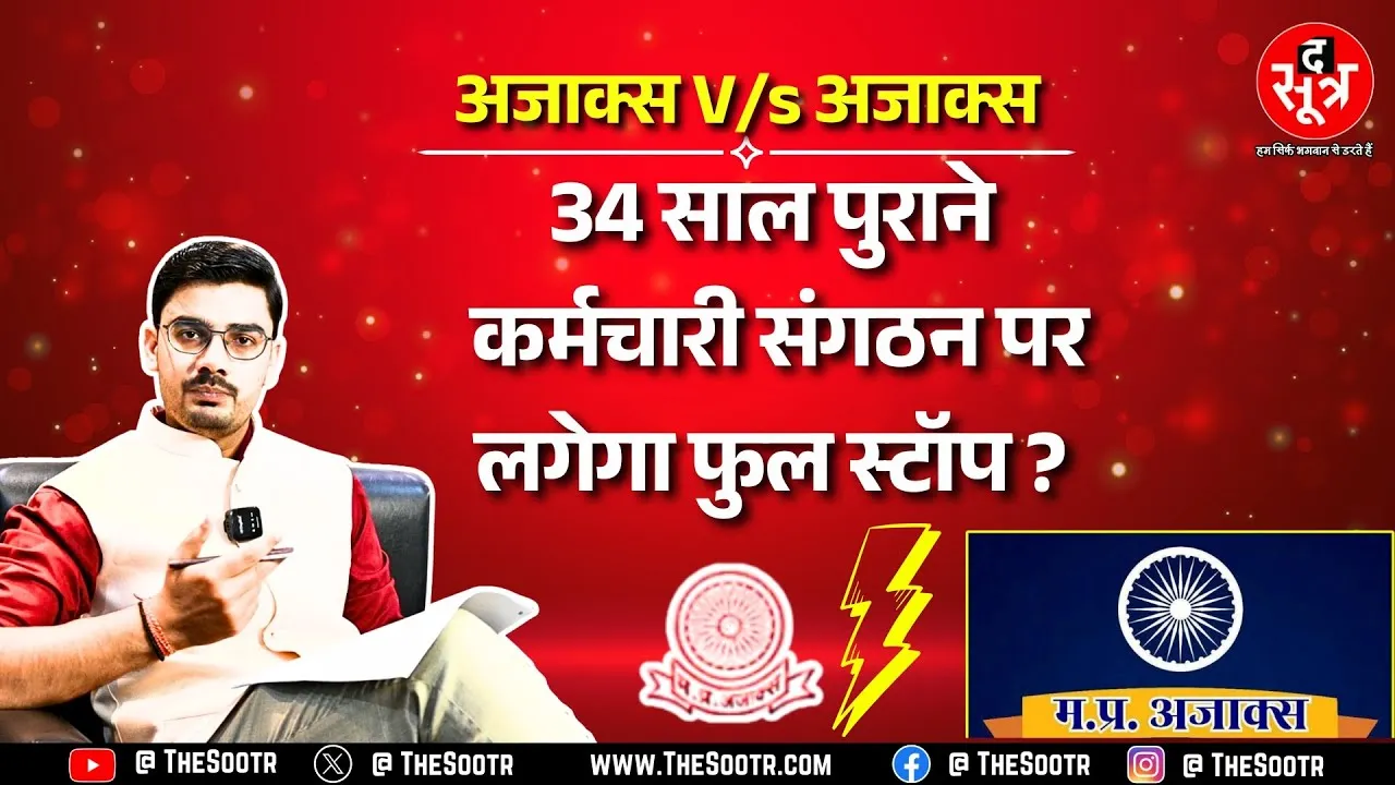 Madhya Pradesh में असली अजाक्स को लेकर छिड़ी है बहस, किसके पाले में जाएगी गेंद ?