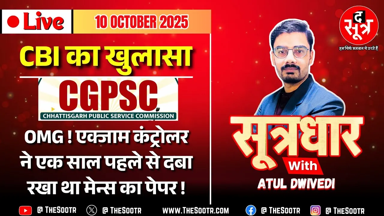 🔴Sootrdhar Live | CGPSC Scam :अफसरों ने 2020 में ही बना लिया था 2021 की राज्य सेवा परीक्षा का पेपर !