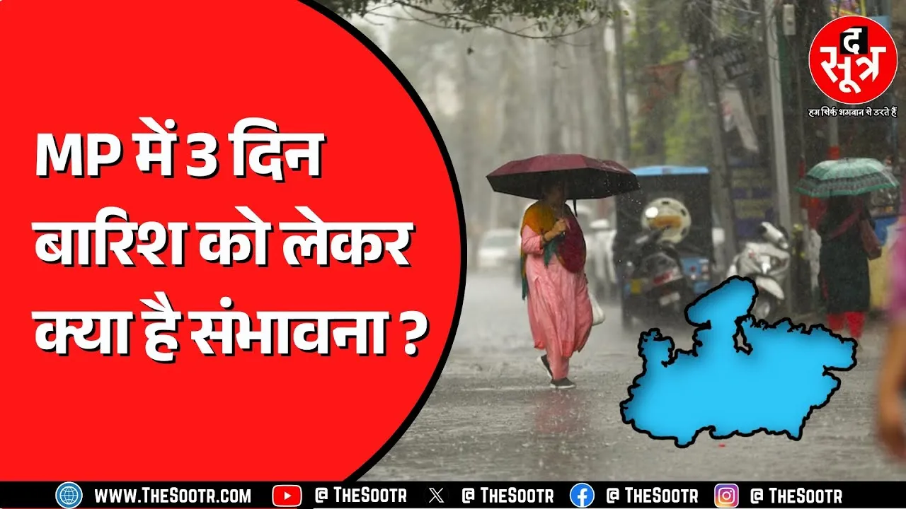 Madhya Pradesh में कहीं भी भारी बारिश का अलर्ट नहीं | 3 दिन सिर्फ हल्की बारिश