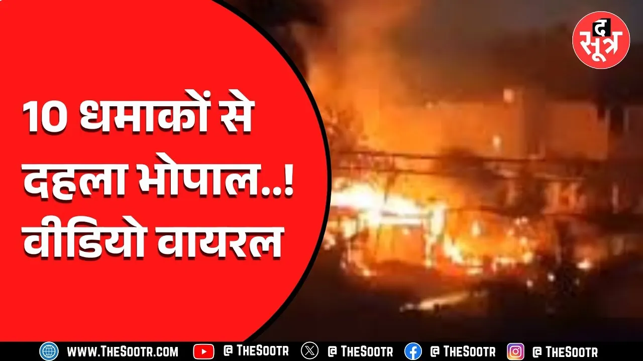 Bhopal News | अचानक से लगातार 10 बार हुआ ब्लास्ट, फिर जो हुआ...