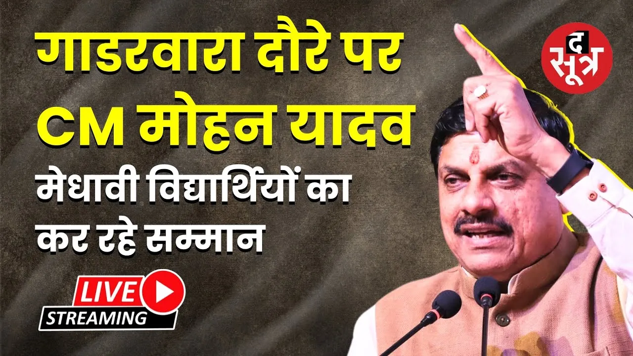 🔴Live : गाडरवारा दौरे पर CM मोहन, यादवमेधावी विद्यार्थियों का कर रहे सम्मान