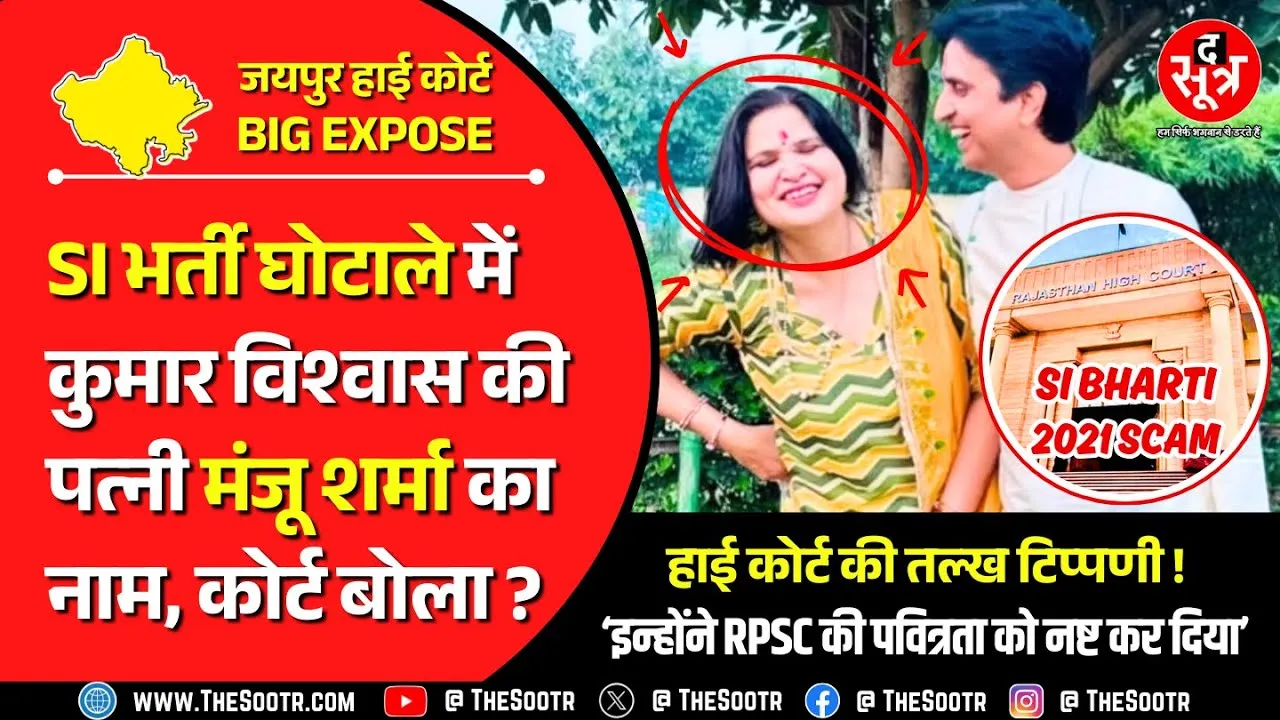 Rajasthan SI Bharti 2021 Scam | हाई कोर्ट बोला- घोटाले में RPSC मेंबर्स की पूरी भागीदारी, शर्मनाक !