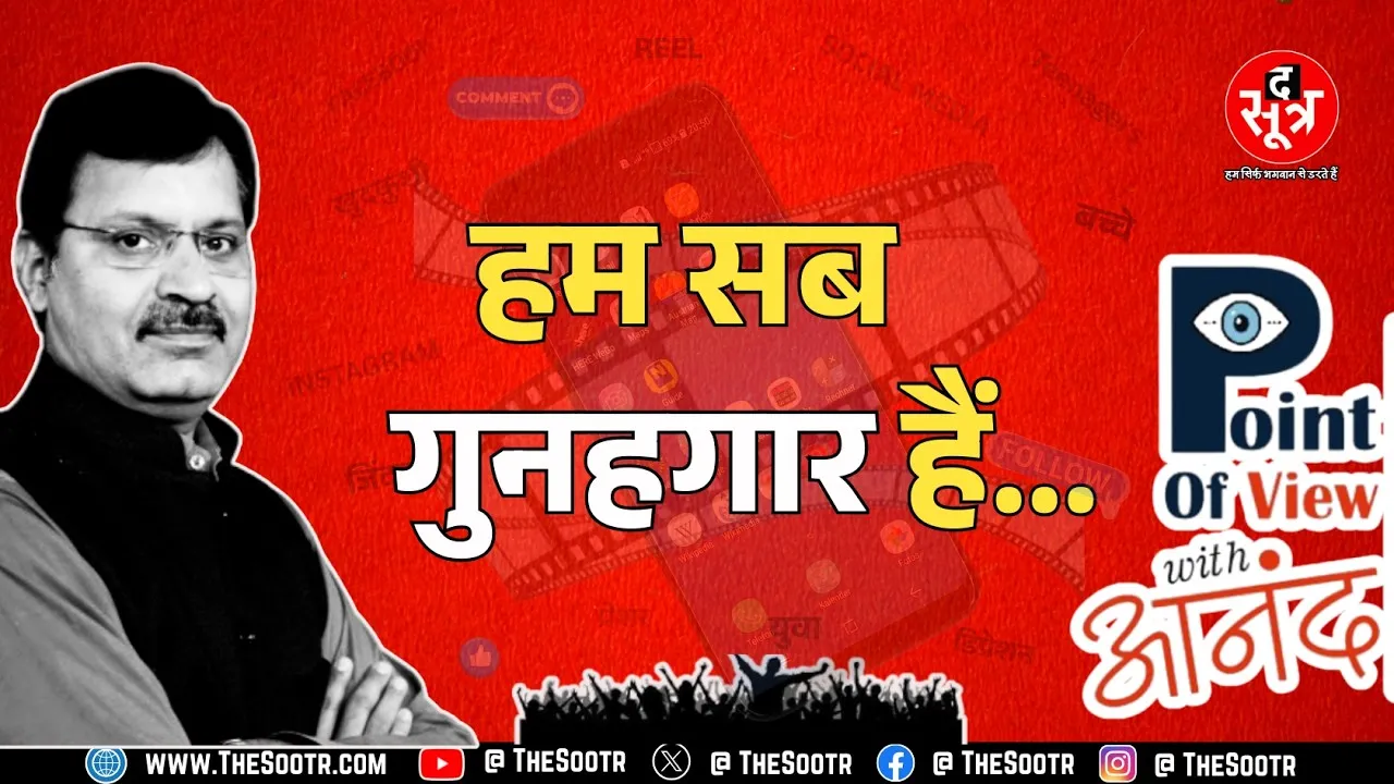 Point Of View With Anand | बच्चे बनाम Social Media  एक खतरनाक जाल, जिसे हमने खुद घरों में बुला लिया