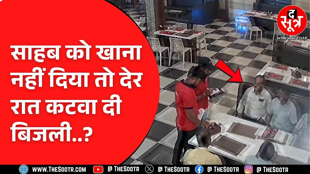 विदिशा में बिजली कंपनी के अफसरों की दादागिरी ! खाना न मिलने पर होटल में हंगामा | MP NEWS