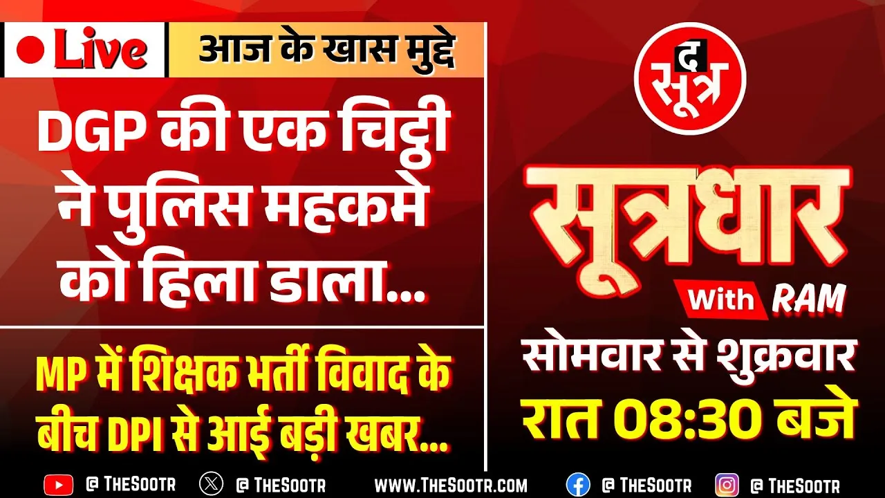 🔴 Sootrdhar Live | DGP साहब ने क्या पूछ लिया कि हिल गई MP Police ? MPPSC 2025 Updated Exam Calendar