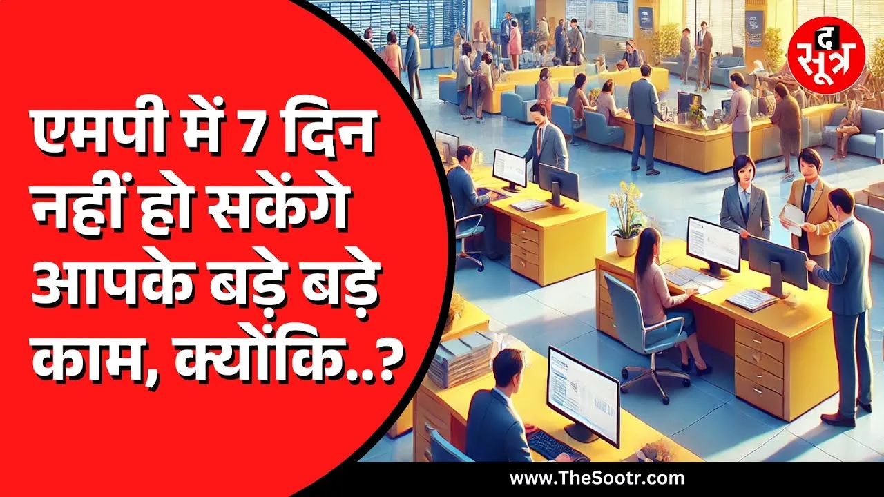 MP News | इस हफ्ते नहीं बन पाएंगे आपके जरूरी डॉक्यूमेंट्स, देखें वीडियो