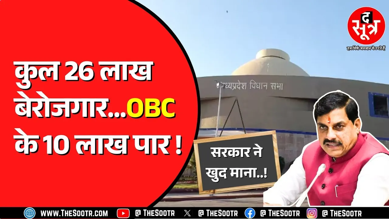 Madhya Pradesh विधानसभा से आई जानकारी, कितनी कम हुई या बढ़ गई बेरोजगारी ?