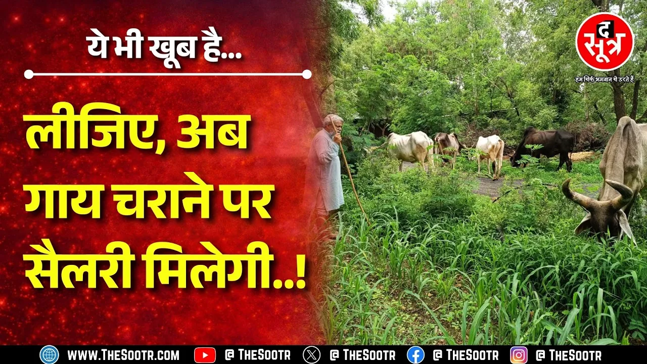 गांव ग्वाल योजना के तहत मिलेगी सैलरी ! कैसे होगा सिलेक्शन ? क्या है शर्त ? Rajasthan News
