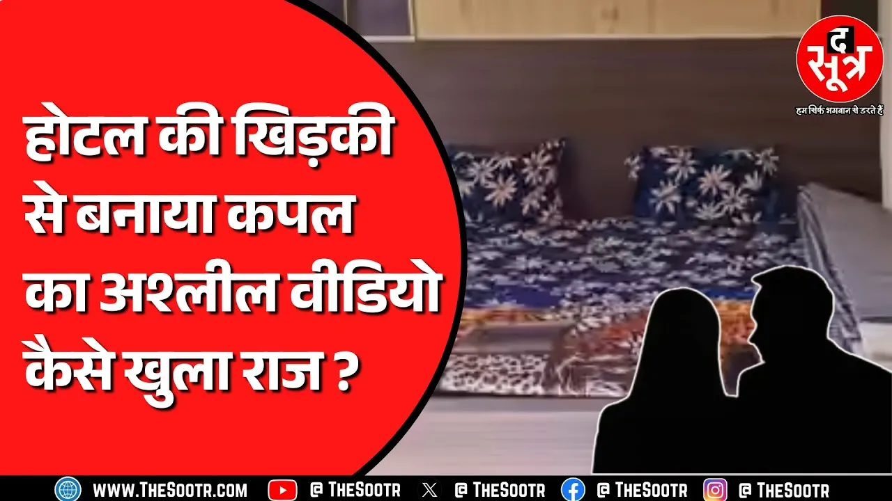 Rajasthan से आकर होटल में रुका था कपल, फिर उनके साथ जो हुआ उसे भूल नहीं पाएंगे ! MP NEWS