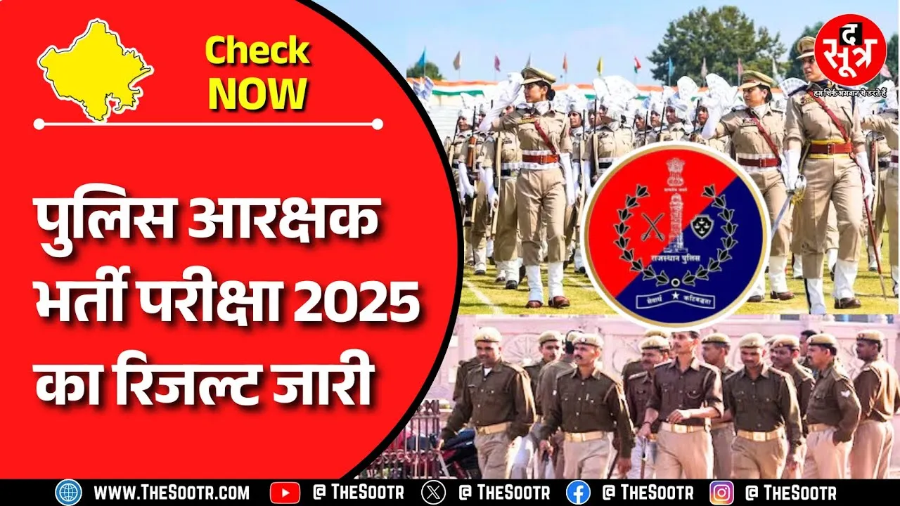 Police Constable Result 2025 | 10 हजार पदों की भर्ती, फिलहाल 1469 पदों का आया रिजल्ट | Rajasthan