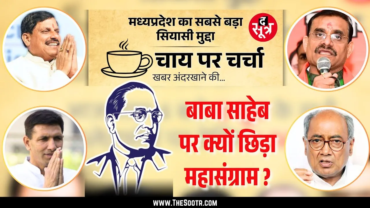 🔴The Sootr Live | BJP - Congress में Dr BR Ambedkar पर आर पार | क्या कहते हैं जानकार | MP News