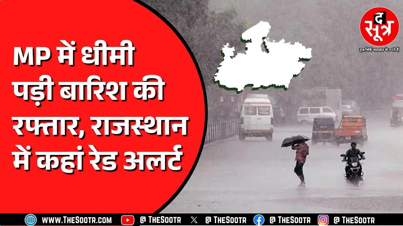 Madhya Pradesh में धीमी पड़ी बारिश | Rajasthan, Chhattisgarh में तेज रहेगी बारिश?
