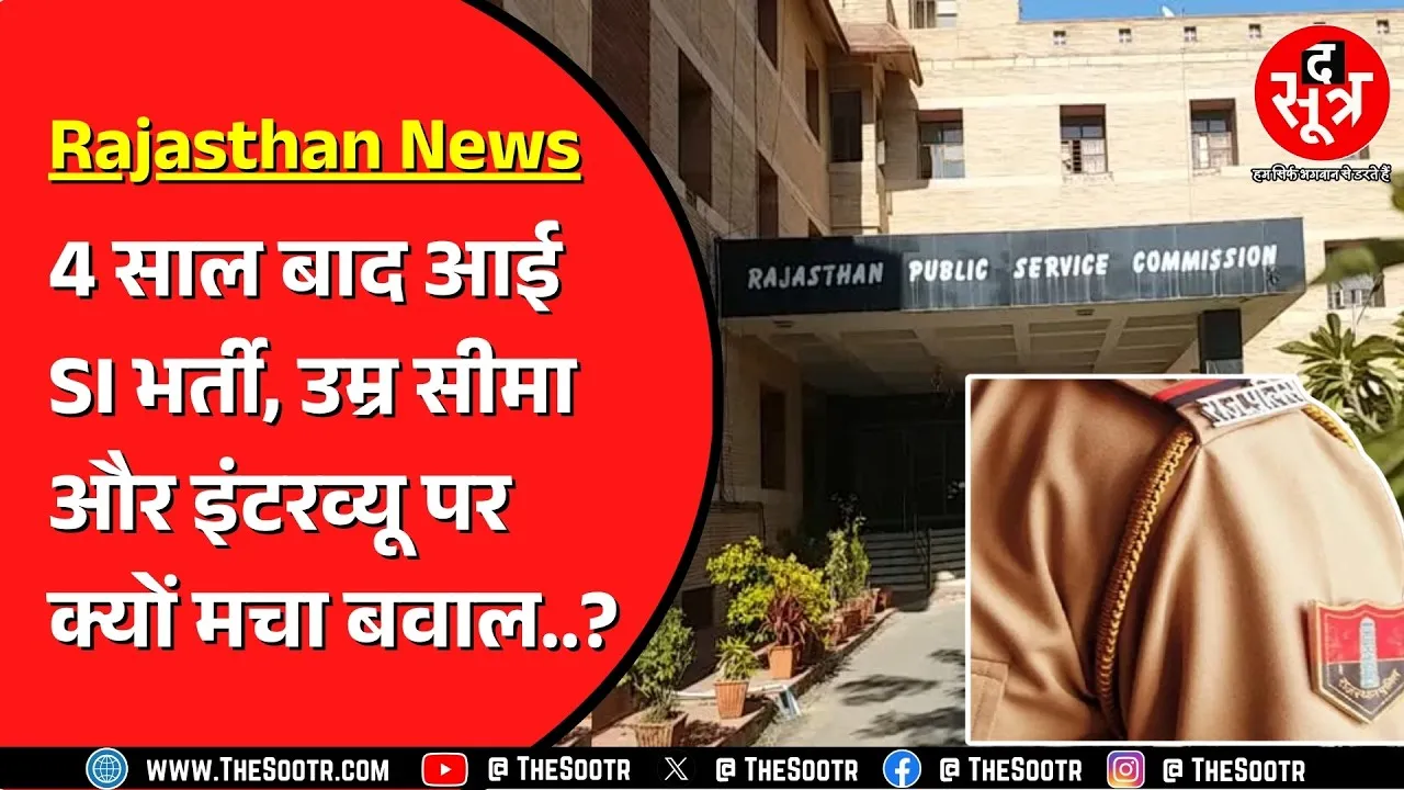 Rajasthan SI Bharti | उम्र सीमा में छूट और इंटरव्यू के मामले पर परेशान हैं उम्मीदवार, दे रहे ज्ञापन