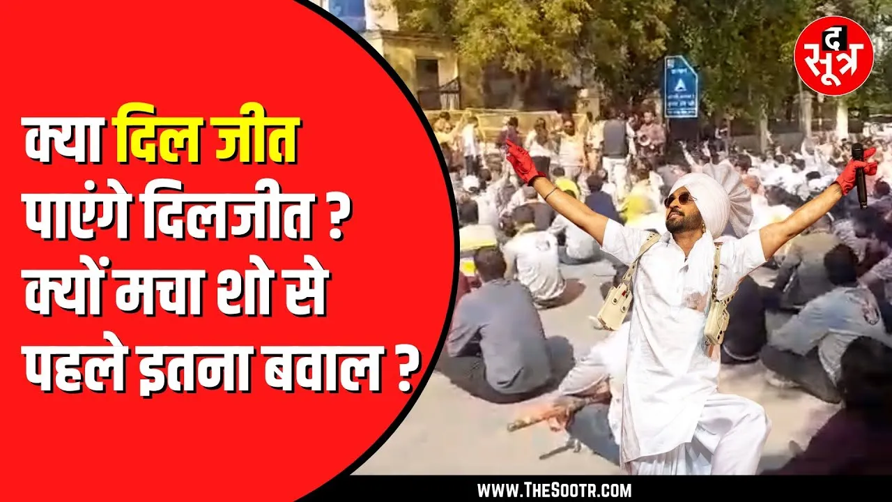 Indore में Diljeet के शो से पहले हिंदू संगठनों का जमकर प्रदर्शन | किस बात का है विरोध