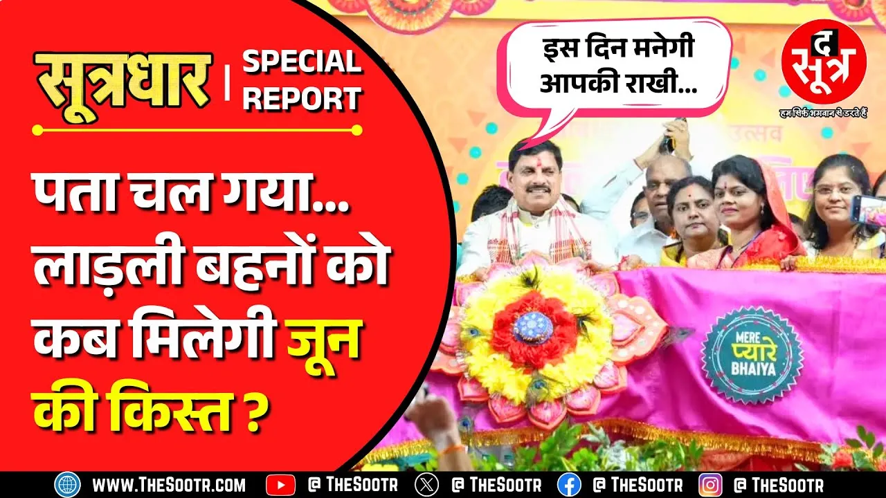 Ladeli Behna Yojana | खुद मुख्यमंत्री ने बताई लाड़ली बहनों को कब देंगे जून महीने की किस्त ?