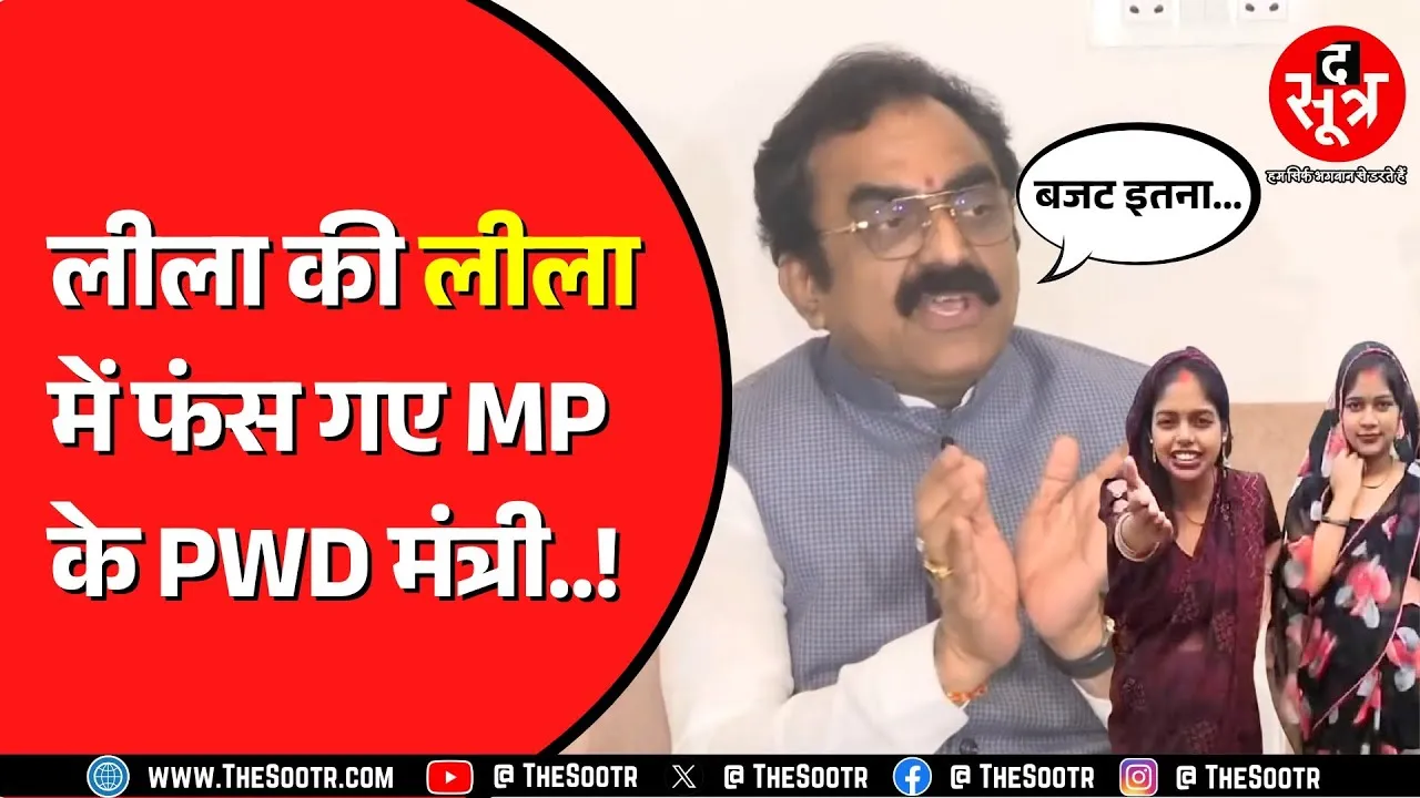 Madhya Pradesh के PWD मंत्री बोले, नहीं देखी ऐसी सड़क जहां गड्ढा न हो, वीडियो वायरल | @Leela_Sahu