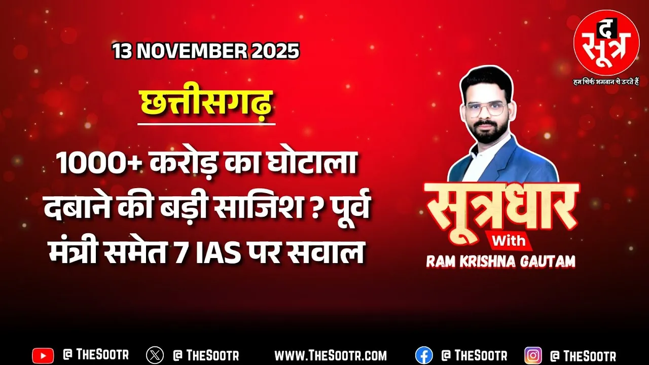 🔴 Sootrdhar Live | 1000+ करोड़ के  छत्तीसगढ़ एनजीऔ घोटाला का नया मोड़, व्हिसल ब्लोअर को दे दी सरकारी नौकरी !