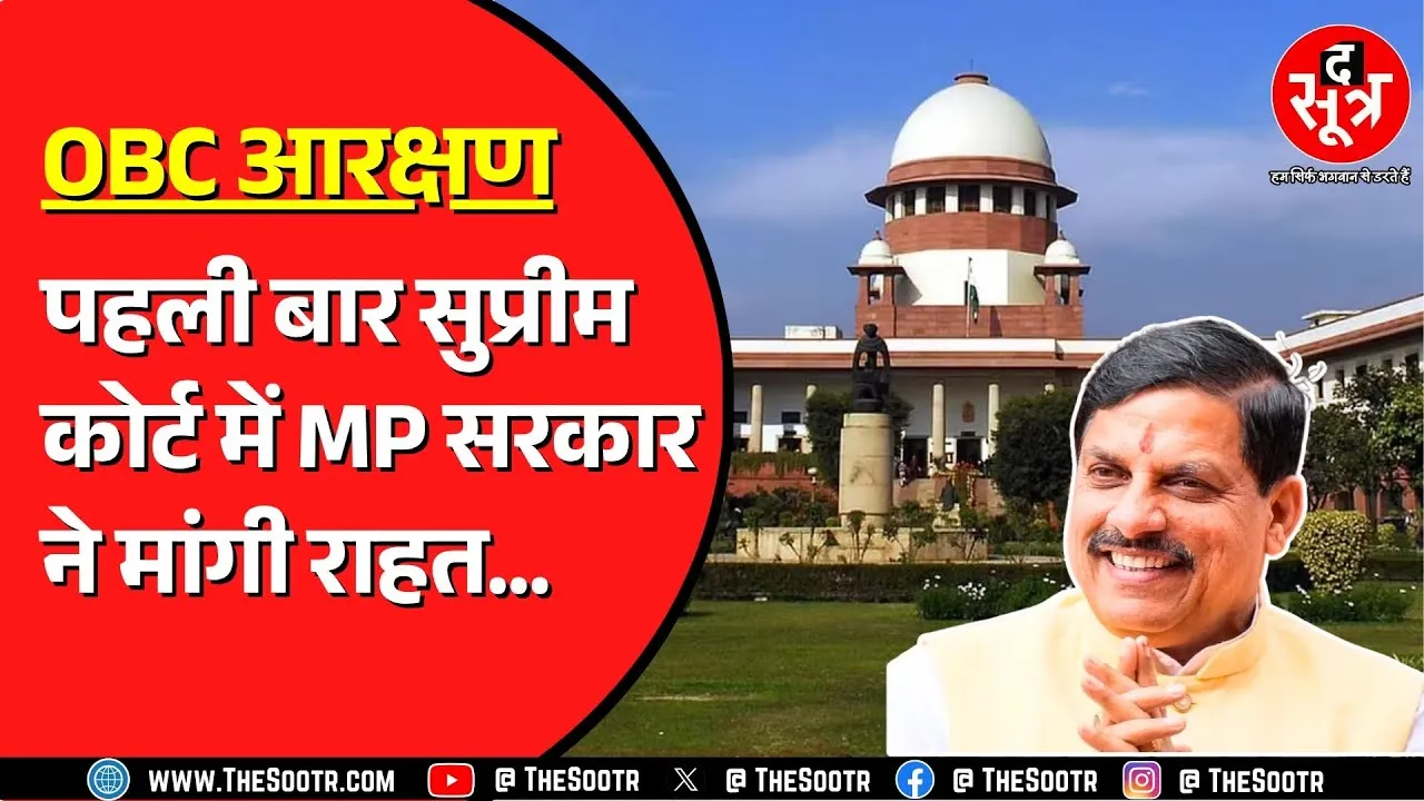 OBC Reservation | Supreme Court में हुई मामले की सुनवाई | Chhattisgarh की तरह छूट चाहती है MP सरकार