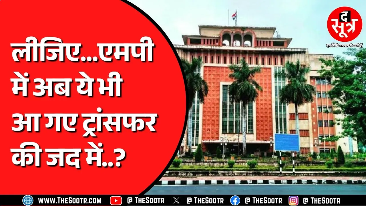 Madhya Pradesh में एक और विभाग ने जारी की तबादला नीति | हटेंगे सालों से जमे अफसर