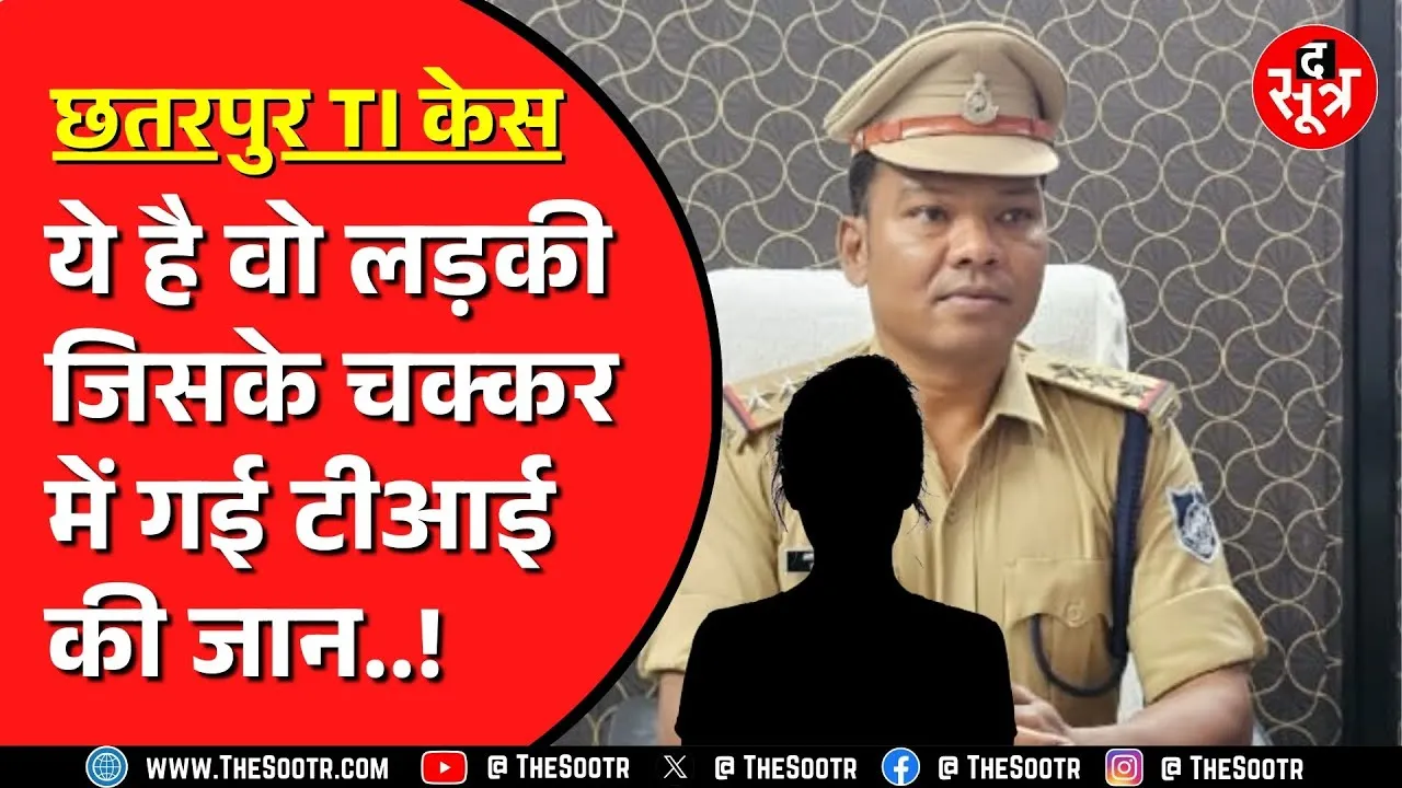 MP NEWS | TI अरविंद कुजूर केस की कथित प्रेमिका पुलिस हिरासत में | टीआई कर चुके हैं सुसा*इड