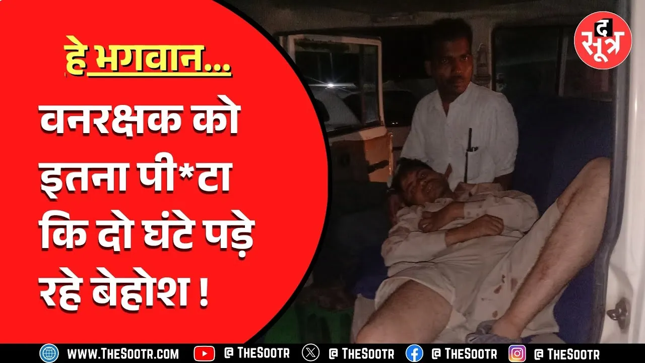 MP News | जमीन का सत्यापन करने गए वनरक्षक पर पूरे परिवार ने बोला ह*मला; सिर फूटा, हाथ-पैर टूटे !