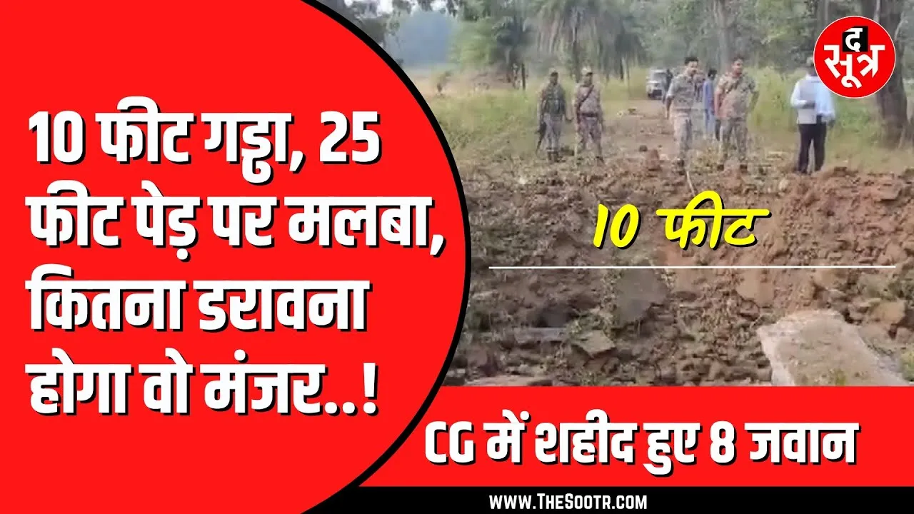 CG NEWS | Chhattisgarh के बीजापुर में बड़ी वारदात | सड़क पर हुआ 10 फीट का गड्ढा