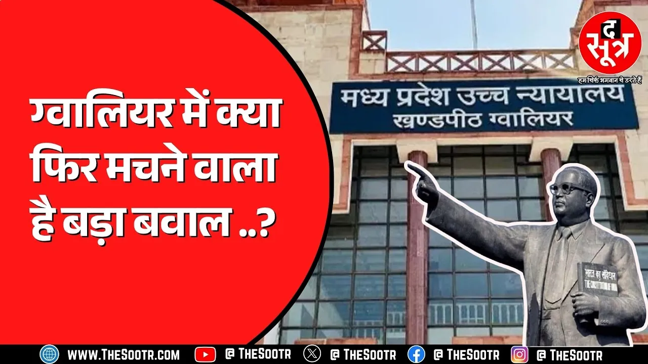 ग्वालियर अंबेडकर विवाद: Gwalior में Ambedkar को लेकर शांत क्यों नहीं हो रहा विवाद? साजिश या कुछ और?