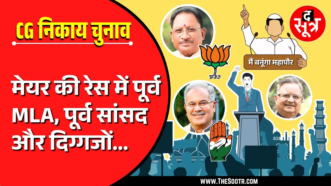मेयर पद के लिए पूर्व विधायक और पूर्व सांसद भी ठोंक रहे ताल | छत्तीसगढ़ निकाय चुनाव 2025