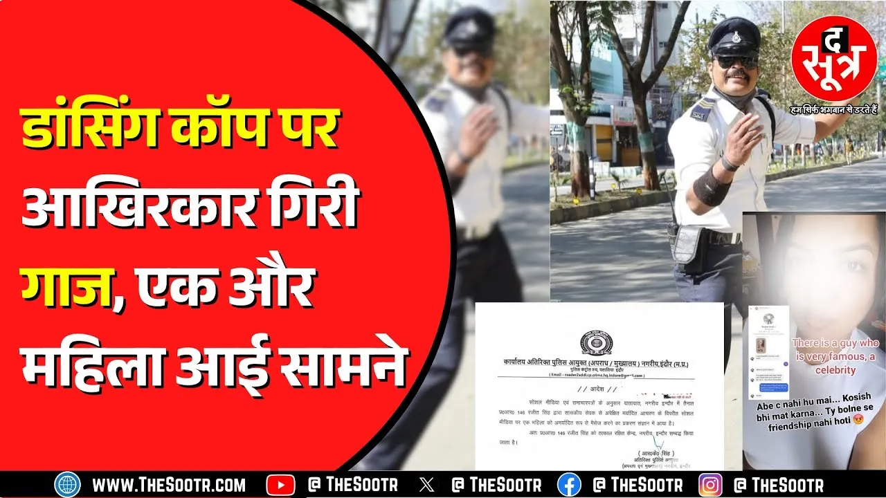 Indore ट्रैफिक पुलिस के जवान Ranjeet Singh की बढ़ती जा रही मुश्किलें | लड़कियां लगा रहीं आरोप !