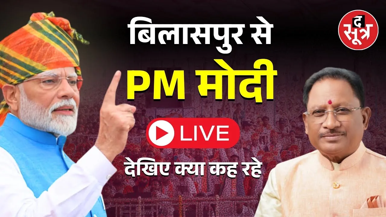 🔴LIVE | छत्तीसगढ़ दौरे पर PM मोदी, बिलासपुर में विकास परियोजनाओं का कर रहे उद्घाटन