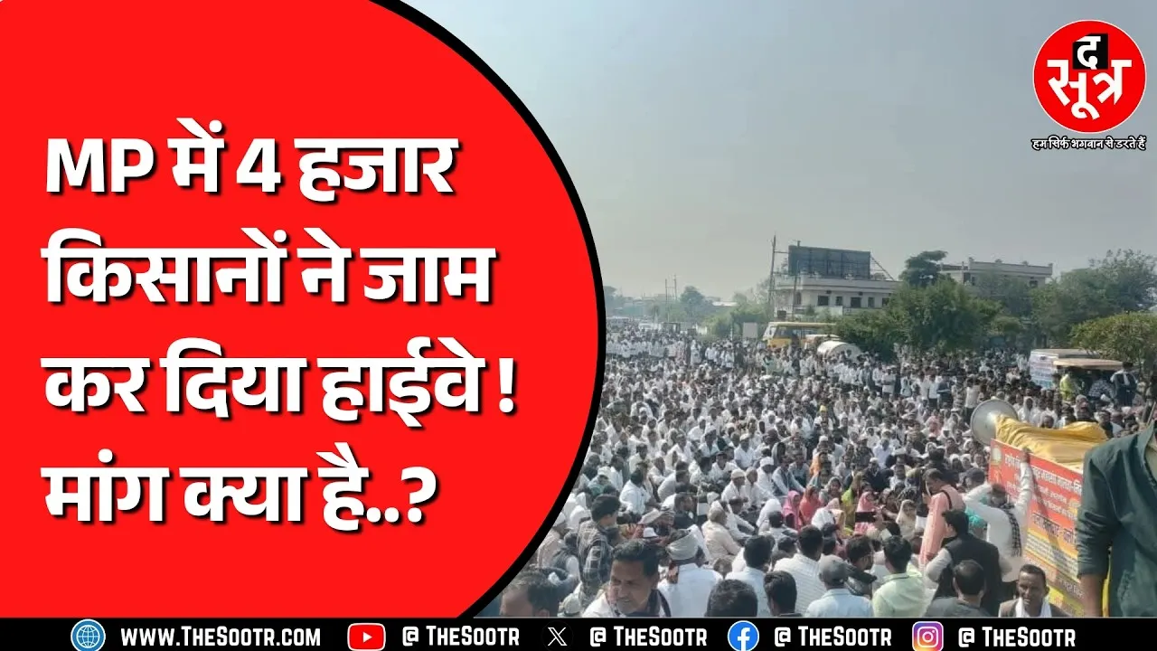 धार किसान आंदोलन: Madhya Pradesh के चार जिलों के किसानों ने खोला मोर्चा, ये है बड़ी मांग
