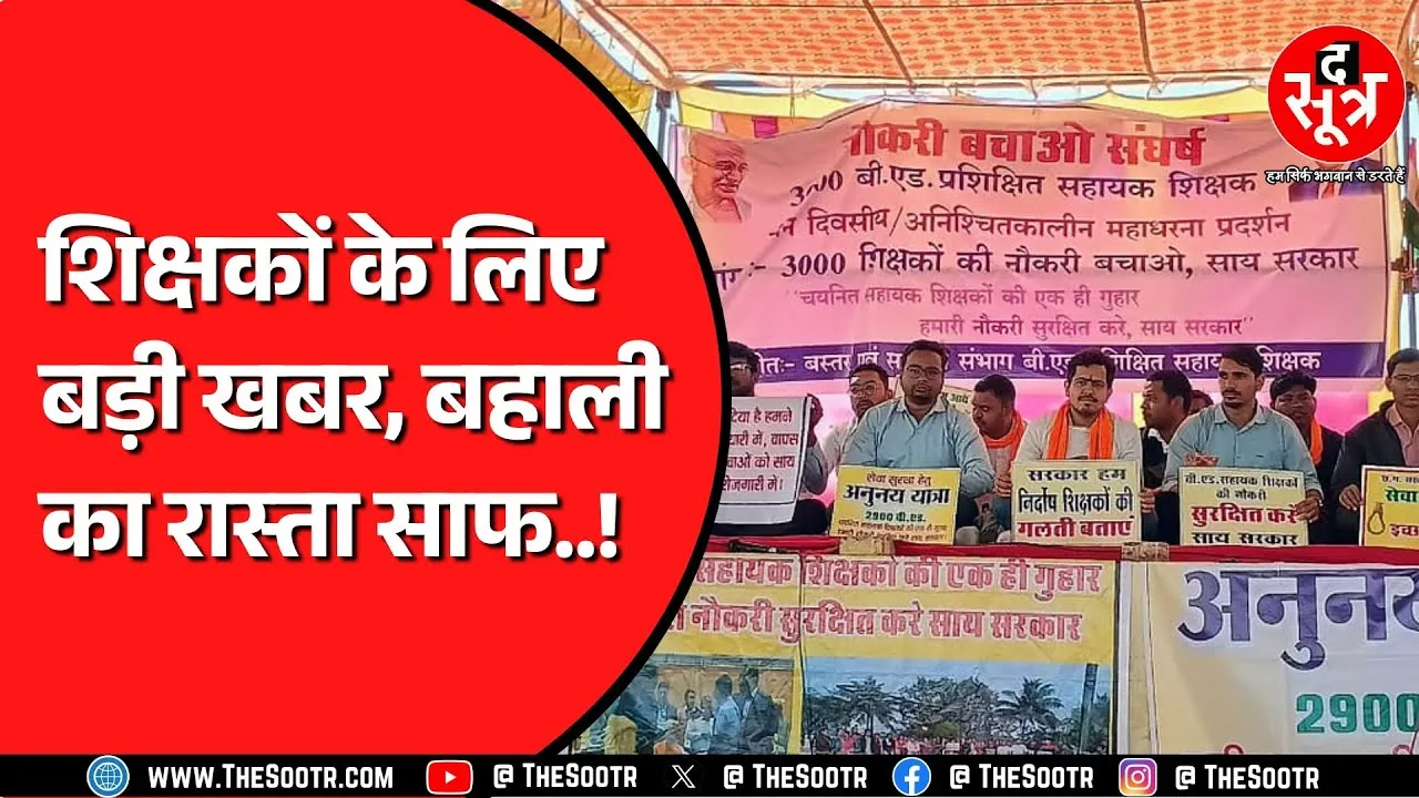 Supreme Court के एक आदेश के चलते गई थी नौकरी | अब सरकार करेगी समायोजन | Chhattisgarh