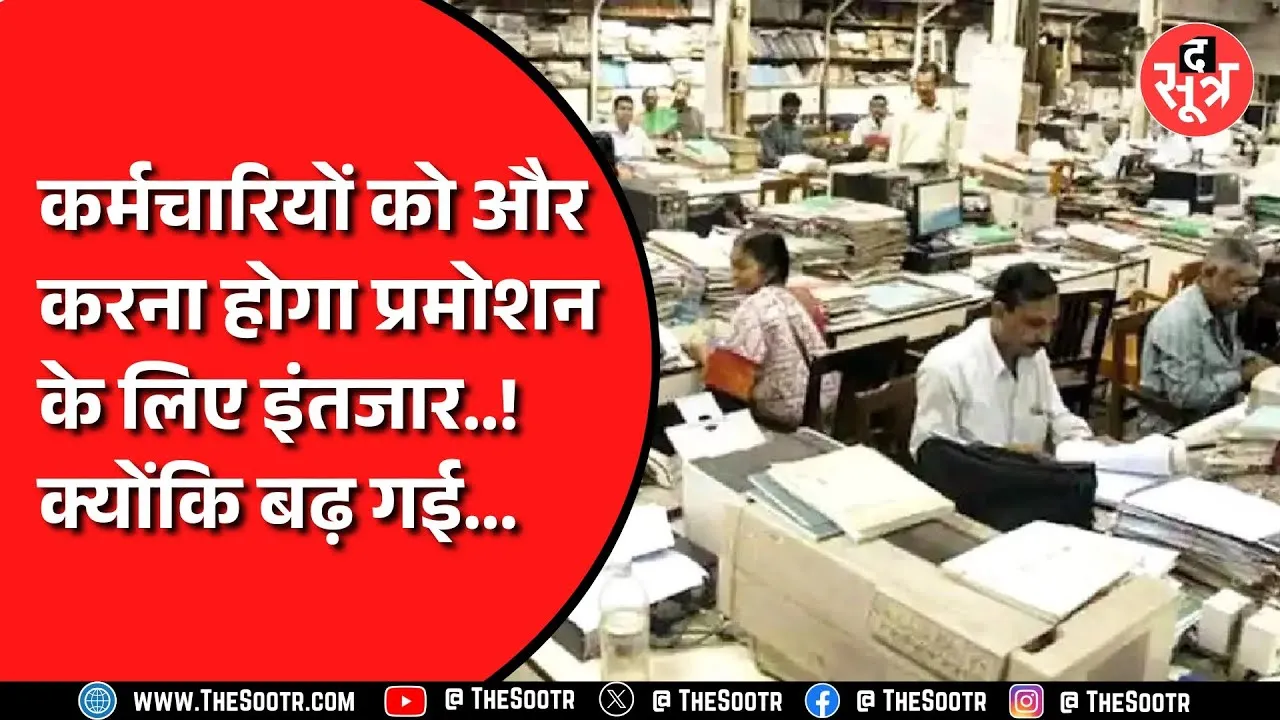 Madhya Pradesh के कर्मचारियों के प्रमोशन पर लगा Pause, वजह...