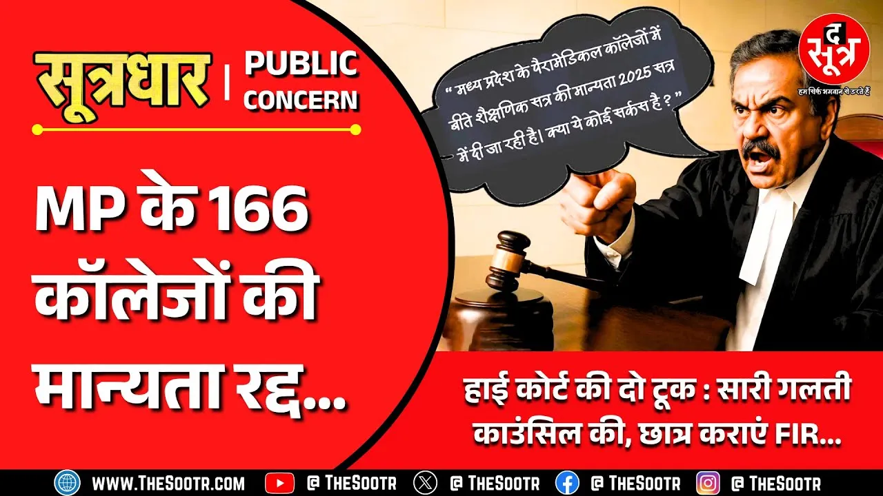 MP News | हाई कोर्ट ने कहा- 'ये कोई सर्कस है क्या' और 166 कॉलेजों की मान्यता खत्म !