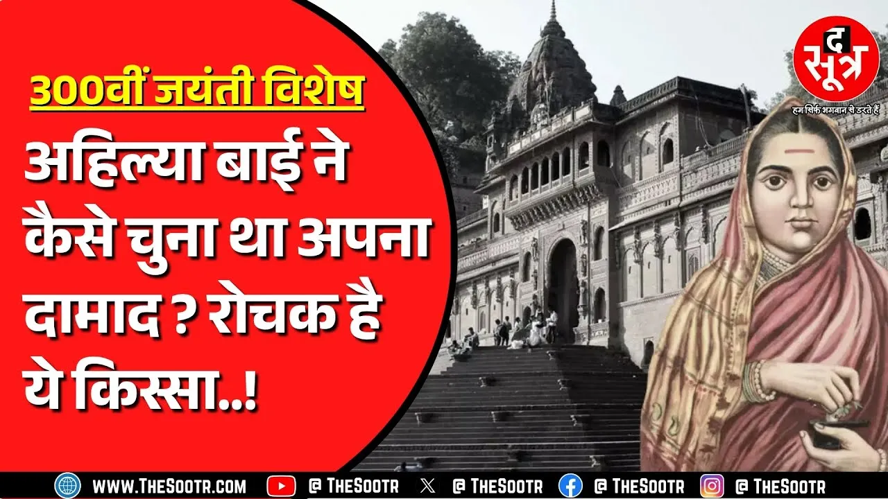 Devi Ahilya Bai 300th Birth Anniversary | 8 साल की उम्र में राजवधु बनकर इंदौर आई थीं देवी अहिल्या